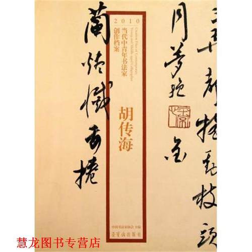【正版书籍】 2010当代中青年书法家创作档案：胡传海 胡传海,中国书法家协会 编 荣宝斋出版社