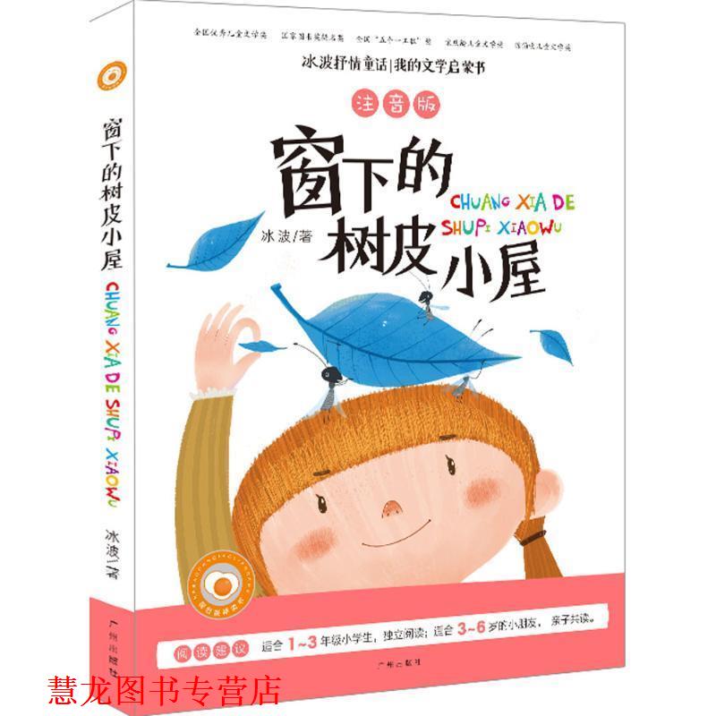 【正版书籍】 冰波童话 窗下的树皮小屋 注音版-彩图儿童启蒙读物 正能量童话故事 冰波 广州出版社
