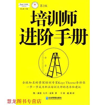 【正版书籍】 培训师进阶手册:提升职业培训师培训技能的万全之书 [英] 凯·索恩,大卫·麦基 著,王羽,赵莉 译 企业管理出版社