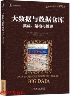 【正版书籍】 大数据与数据仓库 (美)克里什·克里希南(Krish Krishnan) 著,邢春晓,张勇,张桂刚 译 机械工业出版社