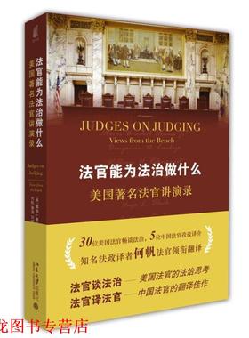 【正版书籍】 法官能为法治做什么— (美)戴维·奥布莱恩(David M.O.Brien)　编,何帆　等 北京大学出版社