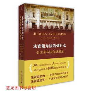 M.O.Brien 正版 戴维·奥布莱恩 编 北京大学出版 法官能为法治做什么— 等 书籍 社 美 何帆 David