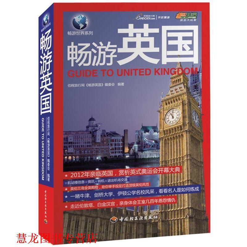 【正版书籍】 畅游英国-悠生活·旅游大玩家 佰程旅行网本书编委会 著 中国轻工业出版社