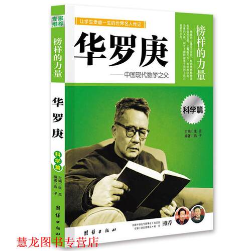 【正版书籍】 让孩子受益一生的世界名人传记 华罗庚 燕子　编著 团结出版社