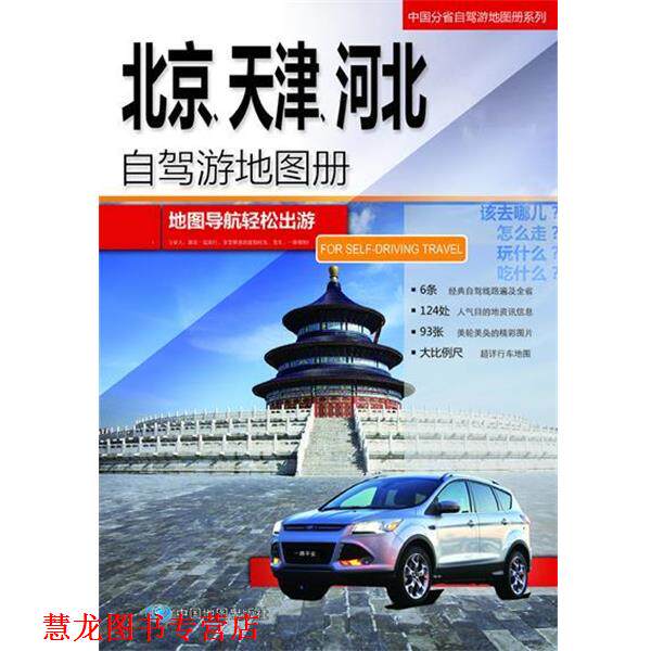 【正版书籍】 北京 天津 河北自驾游地图册 中图北斗文化传媒(北京)有限公司 中国地图出版社