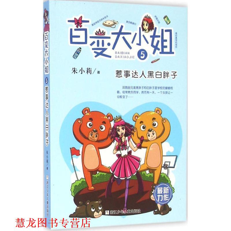 【正版书籍】 百变大小姐:惹事达人黑白胖子 朱小莉　著 浙江少年儿童出版社