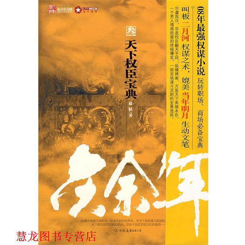 【正版书籍】 庆余年3 天下权臣宝典 猫腻 著 中国友谊出版公司