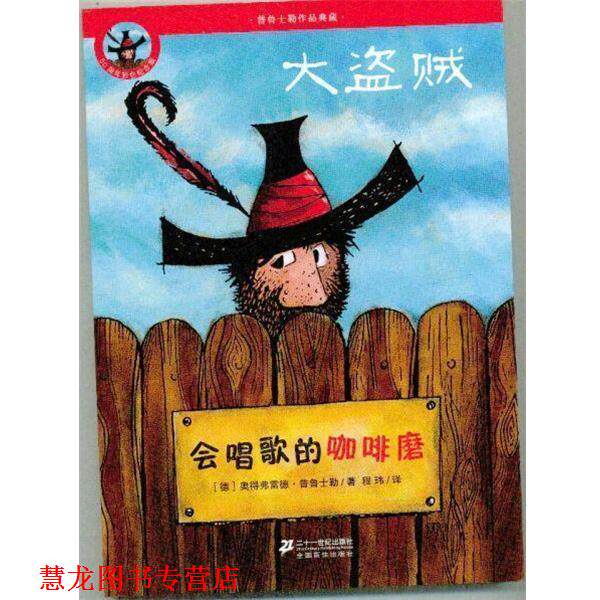 【正版书籍】 普鲁士勒作品典藏 大盗贼：会唱歌的咖啡磨 [德]奥得弗雷德·普鲁士勒,程玮 二十一世纪出版社