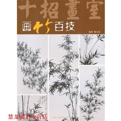 【正版书籍】 画竹百技 楼小农　编著 上海人民美术出版社