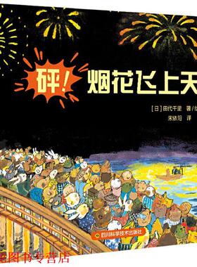 【正版书籍】 砰烟花飞上天 [日]田代千里 四川科技出版社