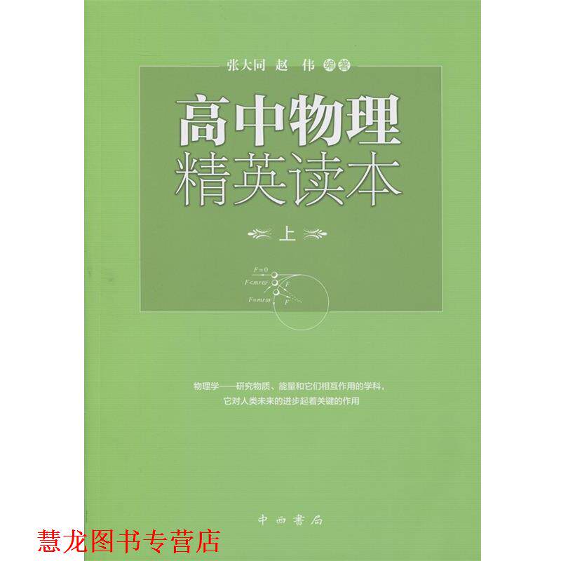 【正版书籍】 高中物理精英读本 张大同,赵伟 著 中西书局
