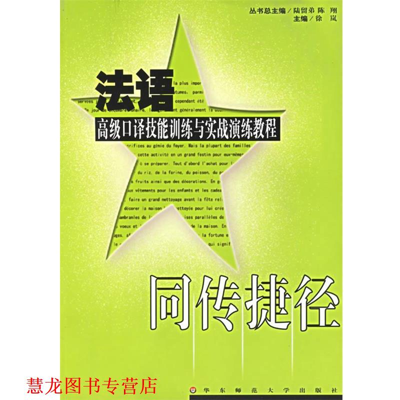 【正版书籍】 同传捷径:法语口译技能训练与实战演练教程 徐岚 主编 华东师范大学出版社