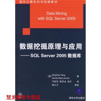 【正版书籍】 数据挖掘原理与应用:SQL Server 2005数据库 [美] 唐（Tang Z.H.） 著,邝祝芳,焦贤龙,高升 译 清华大学出版社