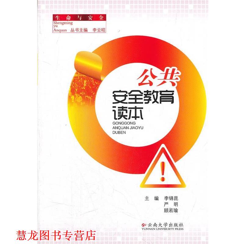 【正版书籍】 公共安全教育读本 李锦昆,严明,顾若瑜 主编 云南大学出版社