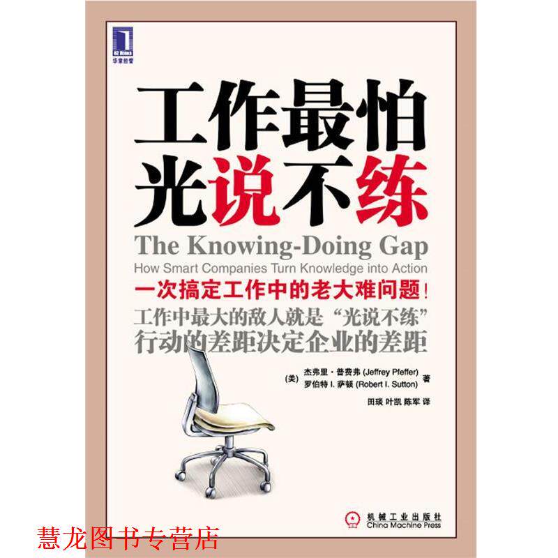 【正版书籍】 工作怕光说不练 Jeffrey Pfeffer, Robert I. Sutton 机械工业出版社