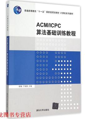 【正版书籍】 ACM ICPC算法基础训练教程 喻梅,于瑞国 编 清华大学出版社