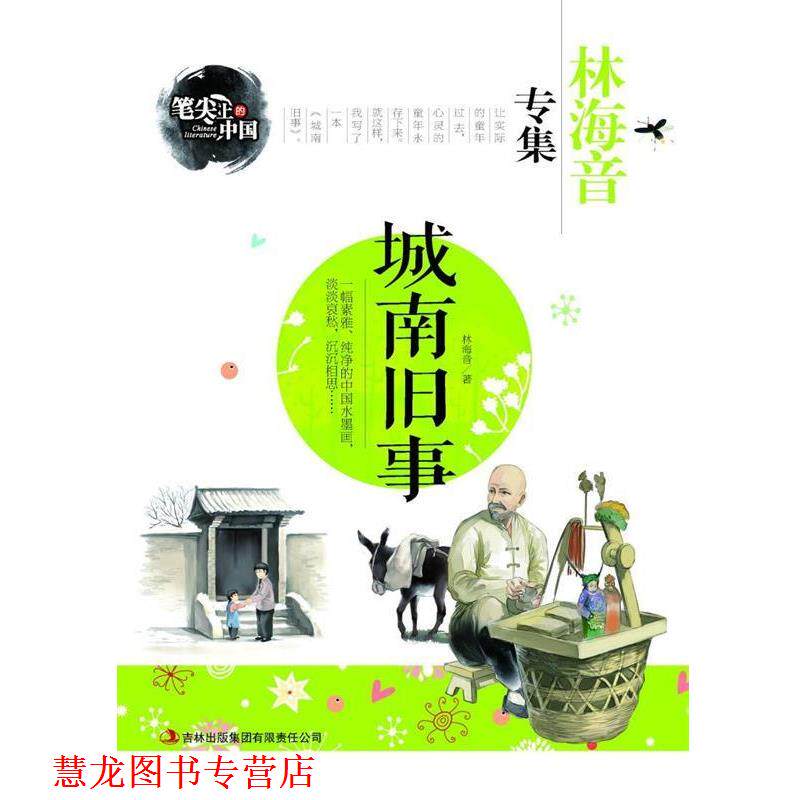 【正版书籍】 城南旧事-林海音专集 笔尖上的中国 林海音 著 吉林出版集团有限责任公司