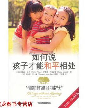 【正版书籍】 如何说，孩子才能和平相处 [美] 阿黛尔·法伯（Adele Faber） 等 著,王欧娅 译 中国商业出版社