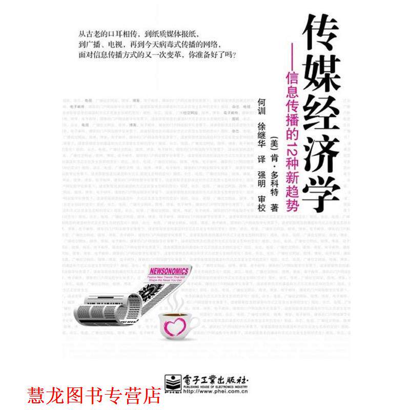 【正版书籍】 传媒经济学—信息传播的12种新趋势 (美)肯·多科特 电子工业出版社