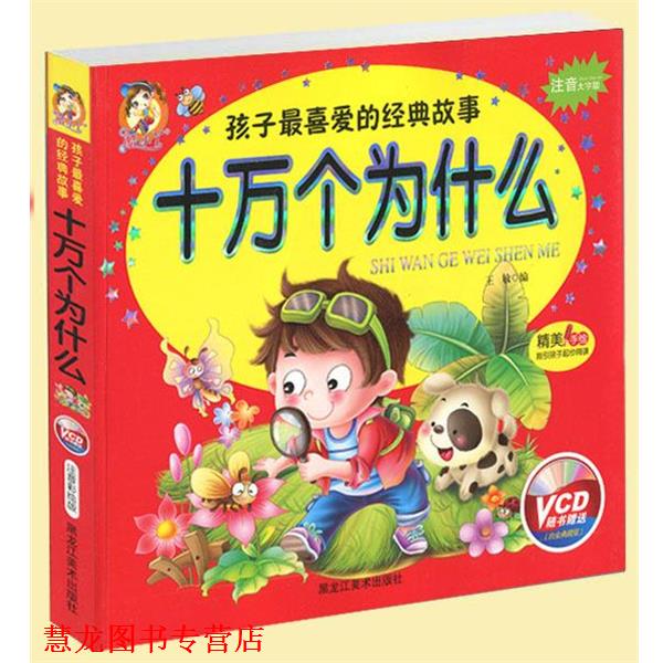 【正版书籍】 十万个为什么 黑龙江美术出版社