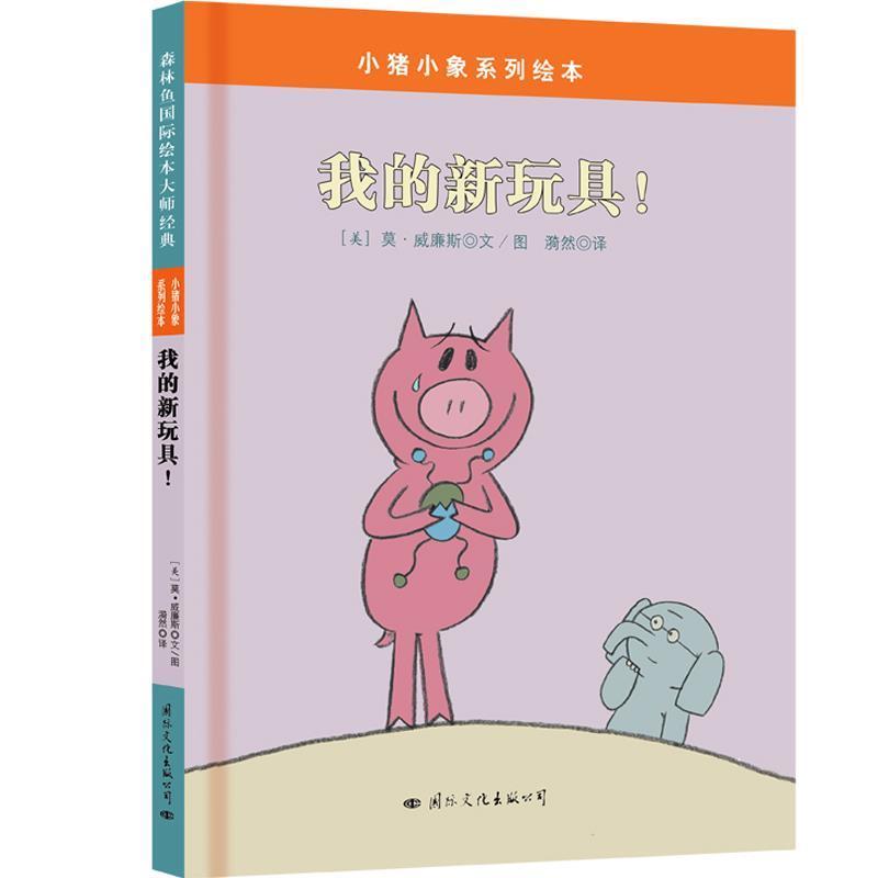 【正版书籍】 小猪小象系列绘本:我的新玩具 (美)威廉斯 著,漪然 译 国际文化出版公司