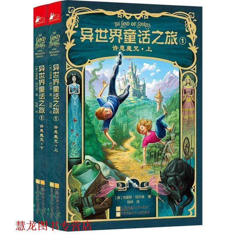 【正版书籍】 异世界童话之旅1:许愿魔咒 [美]克里斯·柯尔弗　著, 钱峰　译 江苏文艺出版社,书籍/杂志/报纸,自由组合套装,淘宝优惠券,粉丝福利购,淘宝优惠卷