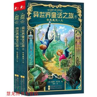 【正版书籍】 异世界童话之旅1:许愿魔咒 [美]克里斯·柯尔弗　著, 钱峰　译 江苏文艺出版社