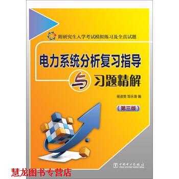 【正版书籍】 电力系统分析复习指导与习题精解 杨淑英,邹永海 编 中国电力出版社