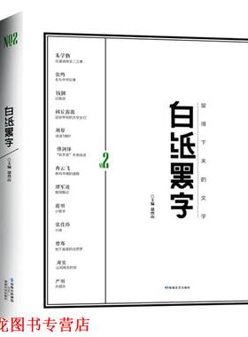 【正版书籍】 白纸黑字2 鄢烈山 敦煌文艺出版社