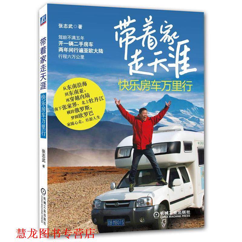 【正版书籍】 带着家 走天涯 张志武 著 机械工业出版社
