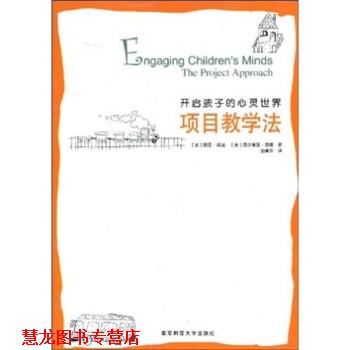 【正版书籍】 开启孩子的心灵世界项目教学法 丽莲·凯兹,西尔维