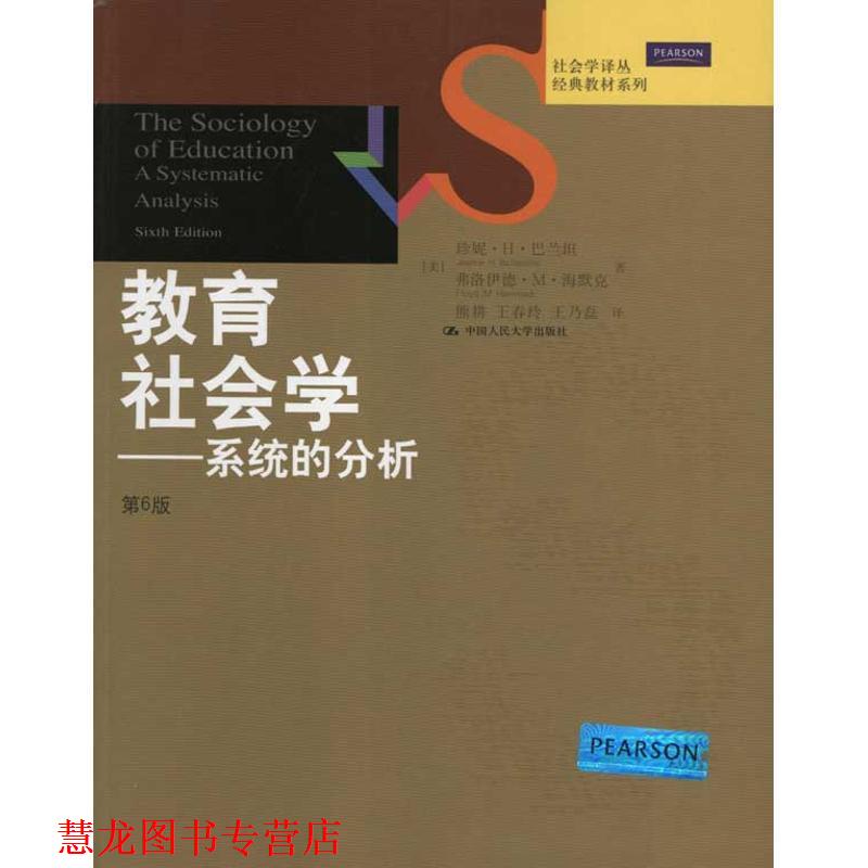 【正版书籍】 社会学译丛•经典教材系列•教育社会学:系统的分析 珍妮•H•巴兰坦 (Jeanne H.Ballantine) 中国人民大学