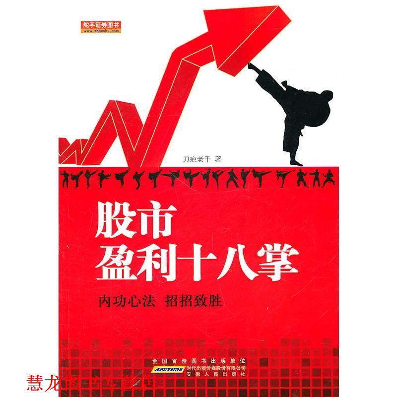【正版书籍】 股市盈利十八掌 刀痕老千　著 安徽人民出版社