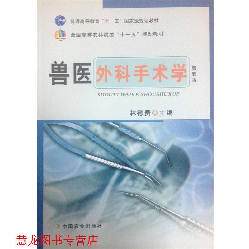 【正版书籍】 兽医外科手术学 林德贵 编 中国农业出版社
