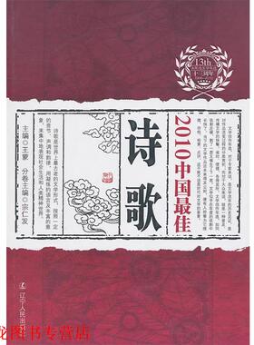 【正版书籍】 2010中国诗歌 宗仁发　主编 辽宁人民出版社