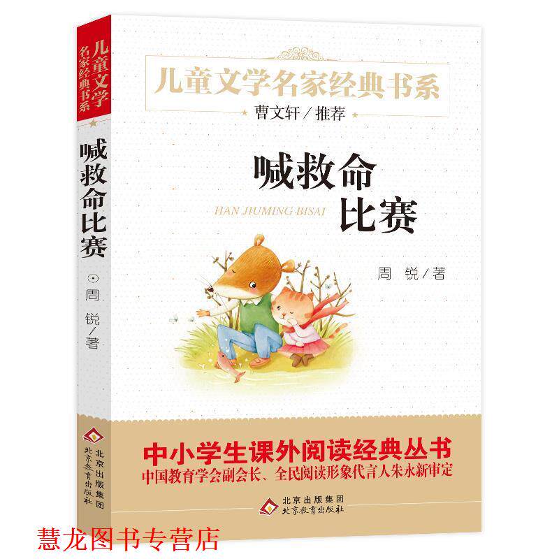 【正版书籍】 喊救命比赛 曹文轩儿童文学经典书系 周　锐 北京教育出版社