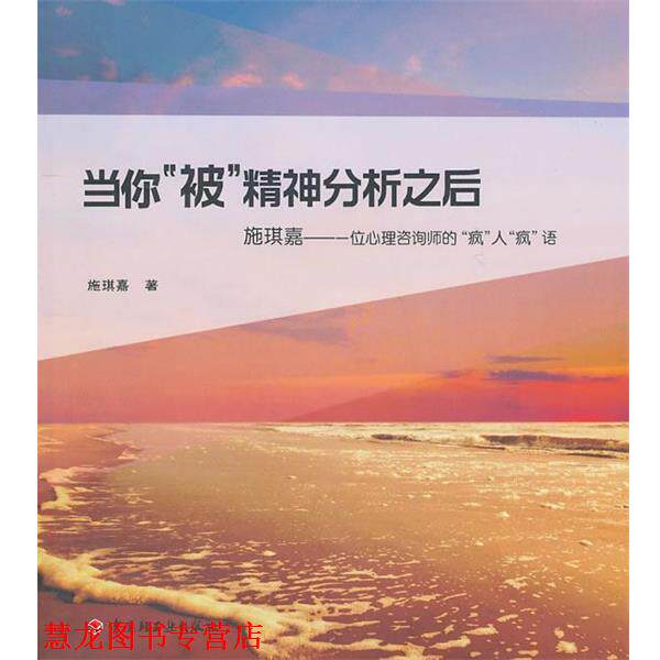 【正版书籍】 当你“被”精神分析之后-施琪嘉:一位心理咨询师的“疯”人“疯”语 施琪嘉 著 中国轻工业出版社