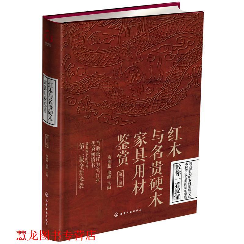 【正版书籍】 红木与名贵硬木家具用材鉴赏 海凌超,徐峰 化学工业出版社