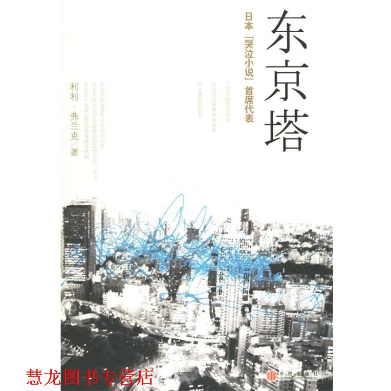 【正版书籍】 东京塔 (日)弗兰克 著,李颖秋 译 中信出版社
