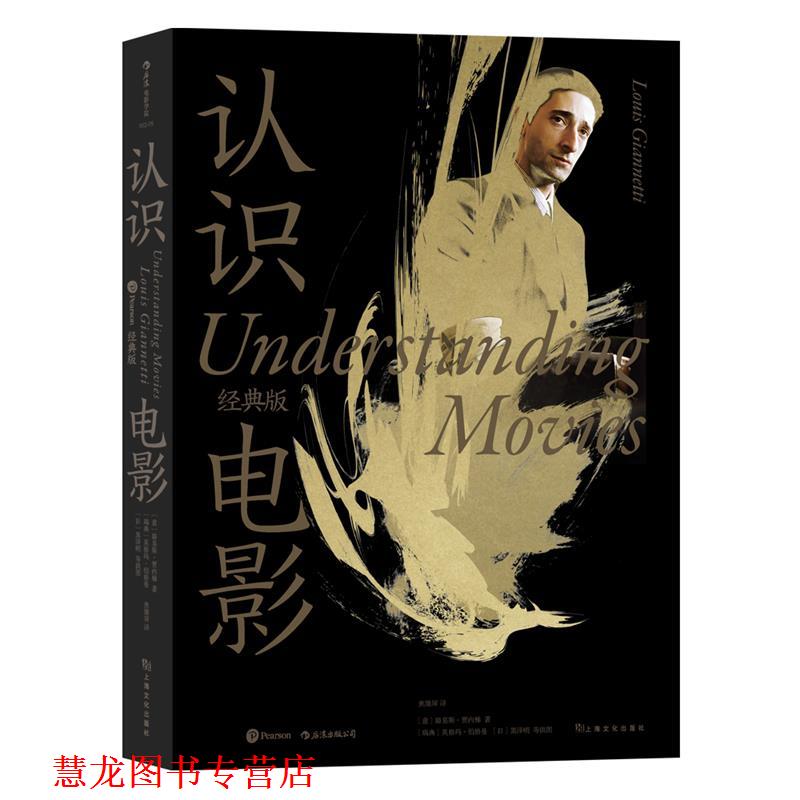 【正版书籍】 认识电影 [意]路易斯·贾内梯 著,焦雄屏 译 上海文化出版社