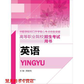 【正版书籍】 英语 中职学校对口升学核心考点中级突破高等职业院校招生考试用书 黄建鸿 中国人民大学出版社