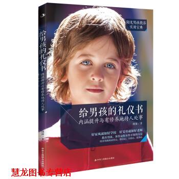 【正版书籍】 给男孩的礼仪书:内涵提升与有修养地待人处事 项前 著 中华工商联合出版社