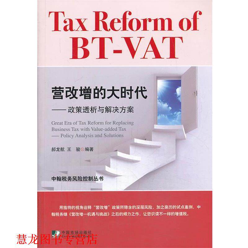 【正版书籍】 营改增的大时代—政策透析与解决方案 郝龙航,王骏　编著 中国市场出版社