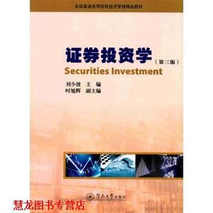 【正版书籍】 证券投资学 刘少波 著 暨南大学出版社