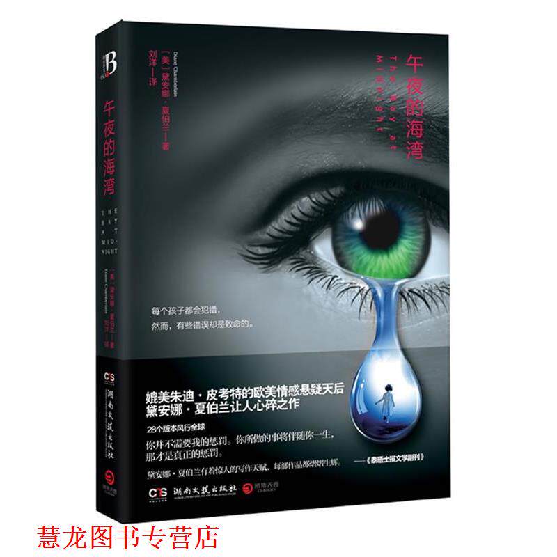 【正版书籍】 午夜的海湾--媲美朱迪 皮考特的欧美情感悬疑天后黛安娜 夏伯兰让人心碎作品。 黛安娜·夏伯兰 湖南文艺出版社