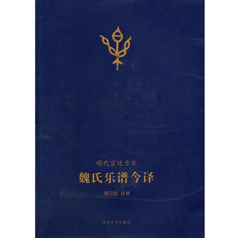 【正版书籍】 魏氏乐谱今译 刘荣德 河北大学出版社