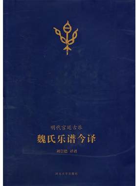 【正版书籍】 魏氏乐谱今译 刘荣德 河北大学出版社