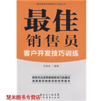 【正版书籍】 销售员客户开发技巧训练 马良吉　编著 广东经济出版社