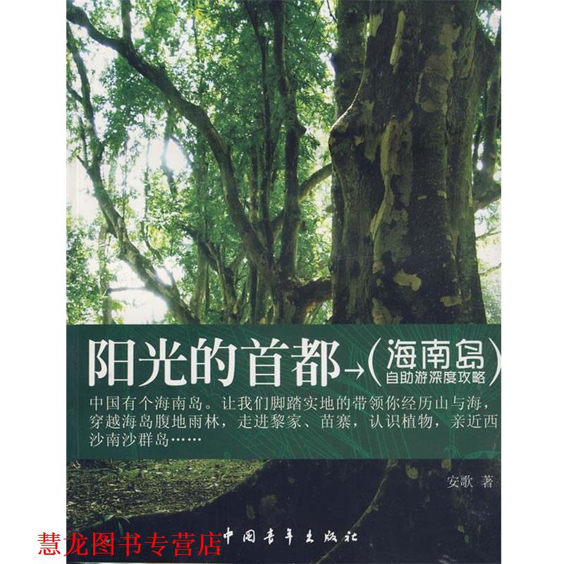 【正版书籍】 阳光的首都 海南岛自助游深度功略 安歌 著 中国青年出版社