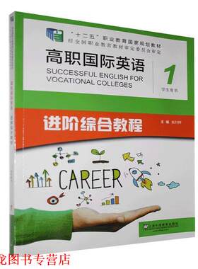 【正版书籍】 高职国际英语进阶综合教程学生用书.1  上海外语教育出版社